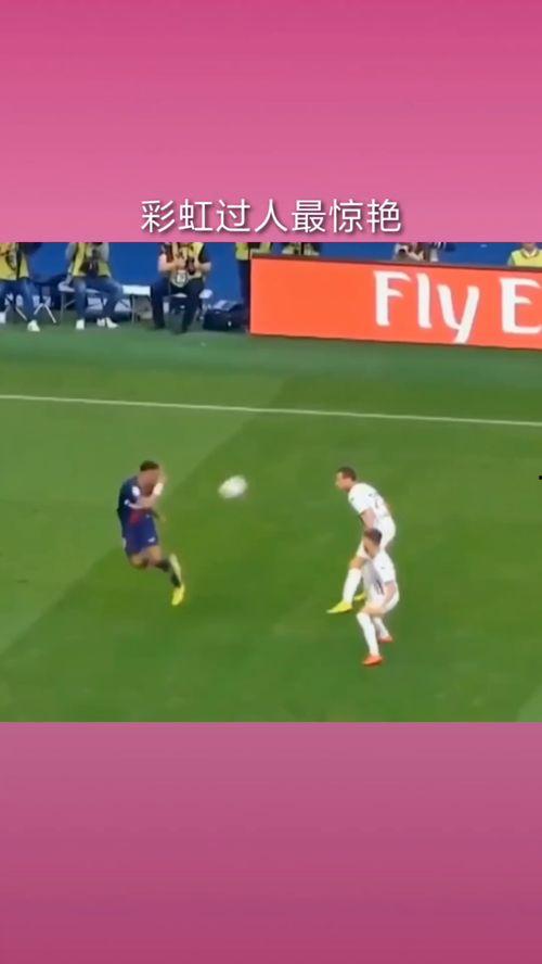 彩虹过人视频,足球场上的艺术与技巧展现