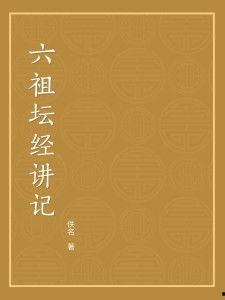 六祖坛经全文讲解视频,禅宗智慧精髓概览